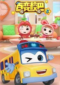 百变校巴 第八季,奇幻冒险，青春成长之旅