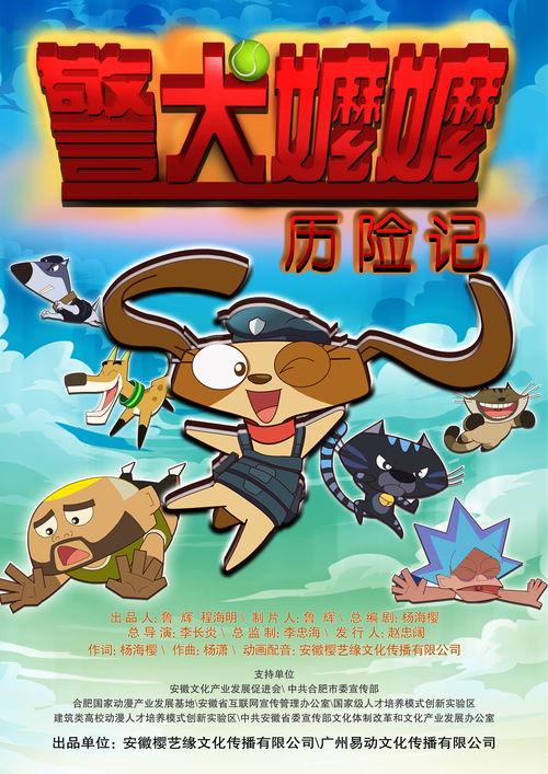 警犬嬷嬷历险记,忠诚守护，勇闯天涯