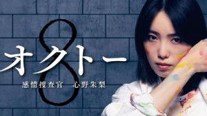 OCTO ~感情搜查官 心野朱梨~