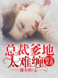 薄总,你家萌宝能掐会算,薄总家的掐会算小天才