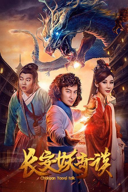 长安妖奇谈,揭秘古代都城神秘传说与奇幻冒险