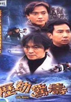 历劫惊涛,勇闯风雨，成就传奇之路